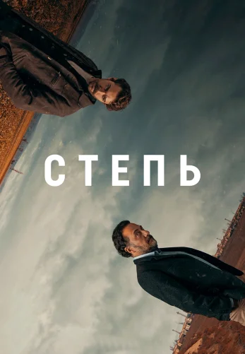Степь 1-18 серия турецкий сериал на русском языке смотреть онлайн бесплатно все серии
