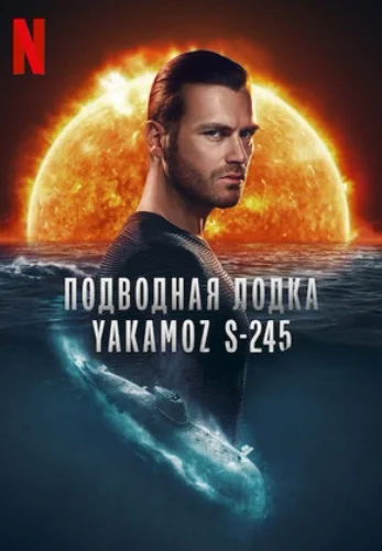 Подводная лодка Yakamoz S-245 1-7 серия турецкий сериал  бесплатно все серии на русском языке смотреть онлайн